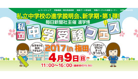 進学博「私立中学受験フェス」