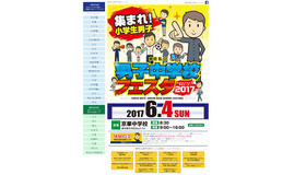 東京私立男子中学校フェスタ2017概要