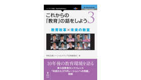 「これからの『教育』の話をしよう3　教育改革×未来の教室」　編者：学校広報ソーシャルメディア活用勉強会　発行：インプレスR&D