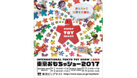 東京おもちゃショー2017