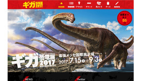 ギガ恐竜展2017