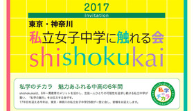 2017東京・神奈川 私立女子中学に触れる会（shishokukai）
