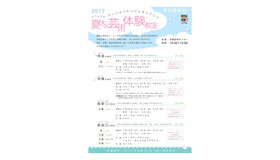 2017年　京都市「夏休み芸術体験教室」パンフレット