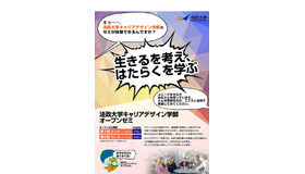 法政大学キャリアデザイン学部「オープンゼミ」オープンゼミ