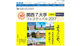 関西7大学フェスティバル2017