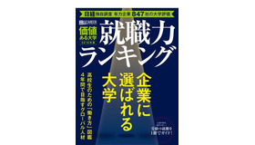 価値ある大学2018年版 就職力ランキング