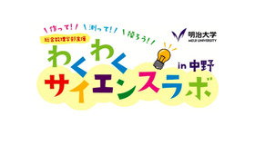 明治大学「わくわくサイエンスラボ in 中野」