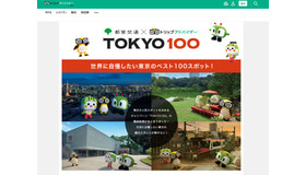 東京都交通局×トリップアドバイザー「TOKYO100　～世界に自慢したい東京のベスト100スポット！～　」