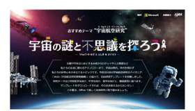 Microsoft「楽しもうOffice」JAXA協力「宇宙の不思議を探ろう！」