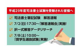 平成29年度司法書士試験「解答速報」