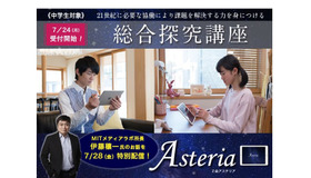 Ｚ会Asteria「総合探究講座」