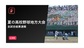 第99回全国高校野球選手権地方大会の全試合結果を速報