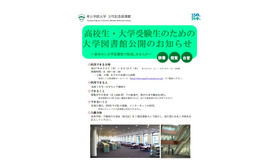 高校生・大学受験生のための大学図書館公開のお知らせ