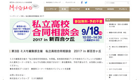 私立高校合同相談会2017 in 新百合ケ丘