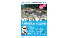 「国際高等専門学校」の第1回オープンキャンパスを8月19日に開催