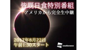 ウェザーニューズ「皆既日食」特別番組