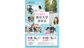 女子高校生のための東京大学説明会（第1回はすでに終了）