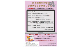 京都女子大学「第1回KWU小学生プログラミングコンテスト」※募集期間は当初、8月30日までとしていたが、9月3日午後5時まで延長されている