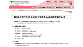 東京都教育委員会「都内公立学校のインフルエンザ様疾患による学級閉鎖について」