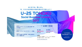 U-25東北ソーシャルビジネスコンテスト