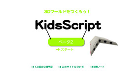 「KidsScript」Webサイト