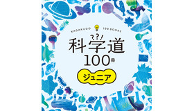科学道100冊ジュニア