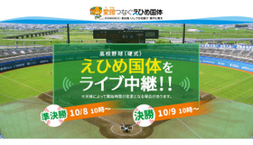 えひめ国体「高校野球」準決勝・決勝をバーチャル高校野球がライブ中継