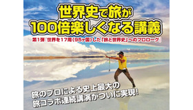 世界史で旅が100倍楽しくなる講義