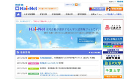 河合塾の大学入試情報サイト「Kei-Net」