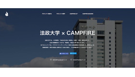 プロジェクト「法政大学×CAMPFIRE」