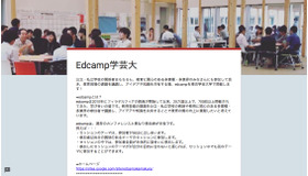 Edcamp学芸大学