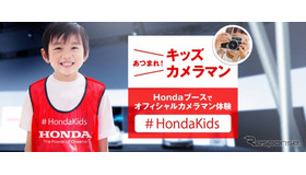 Hondaブース オフィシャルキッズカメラマン