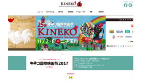 キネコ国際映画祭2017