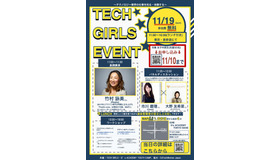 TECH GIRLS「文理選択前に！テクノロジー業界の仕事を知る・体験する！」