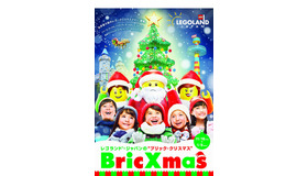 EGOLAND Japanの2017年クリスマスイベント 「BricXmas」