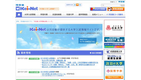 河合塾の大学入試情報サイト「Kei-Net」