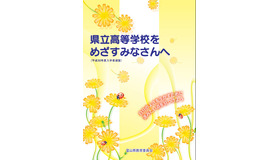 平成30年度富山県立高等学校入学者選抜用パンフレット「県立高等学校をめざすみなさんへ」