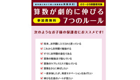 浜学園「算数が劇的に伸びる7つのルール」