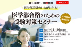 富士学院×朝日新聞　医学部合格のための受験対策セミナー