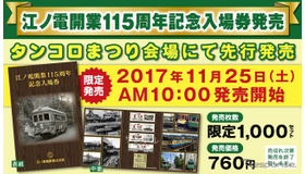 記念入場券の案内。11月25日に「タンコロまつり」会場で先行販売される。