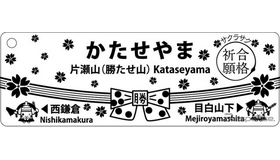 「片瀬山（勝たせ山）駅」のキーホルダー。数量限定で発売する。