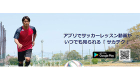 プロの技を学べるサッカーハウツー動画アプリ「サカテク」配信開始