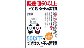 偏差値60以上のできる子の習慣　50以下のできない子の習慣