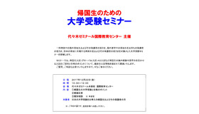 代々木ゼミナール 国際教育センター「帰国生のための大学受験セミナー」