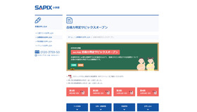 SAPIX小学部「合格力判定サピックスオープン」