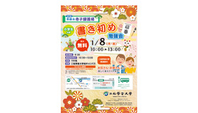 二松学舎大学「冬休み寺子屋道場 書き初め勉強会」