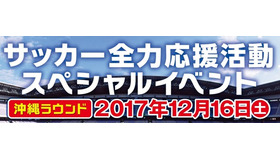 元サッカー日本代表トークショー＆サッカー教室が沖縄で開催