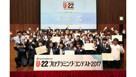 U-22プログラミング・コンテスト2017　表彰式のようす