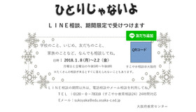 大阪府教育センター「LINE教育相談」