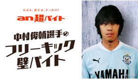 壁を作るだけの簡単なお仕事！中村俊輔の「フリーキックの壁」募集…an超バイト